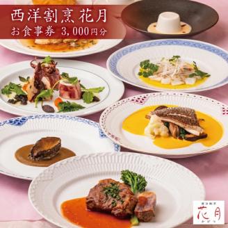 SA1580　西洋割烹 花月　お食事券 3,000円分