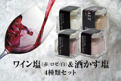 SA1954　天然塩 酒田の塩の「ワイン塩3種(赤・白・ロゼ)」＆「酒かす塩」 4種セット