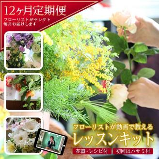 SL0229　フローリストが動画で教える　毎月楽しむお花のレッスンキット (12ヵ月)