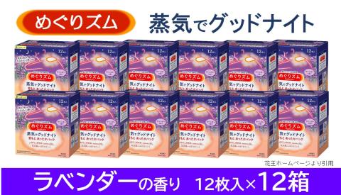 SF0221　めぐりズム 蒸気でグッドナイト　ラベンダーの香り　12枚入×12箱
