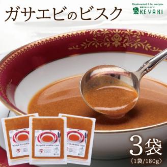 SA1138　ガサエビのビスク 540g(180g×3袋)