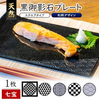 SE0244　天然黒御影石 スクエアプレート　1枚　【和柄彫刻（七宝）】