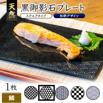 SE0245　天然黒御影石 スクエアプレート　1枚　【和柄彫刻（鱗）】