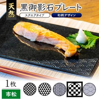 SE0247　天然黒御影石 スクエアプレート　1枚　【和柄彫刻（市松）】