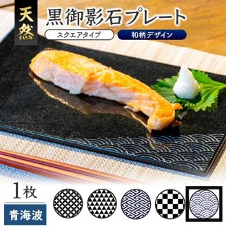 SE0248　天然黒御影石 スクエアプレート　1枚　【和柄彫刻（青海波）】
