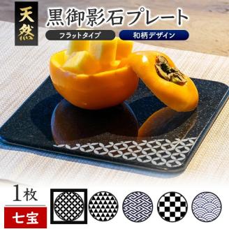 SE0250　天然黒御影石 フラットプレート　1枚　【和柄彫刻（七宝）】