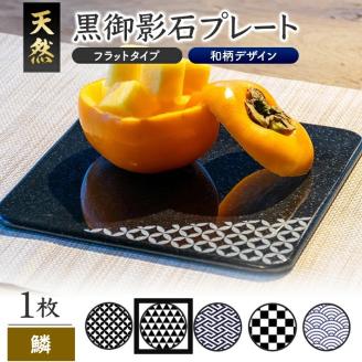 SE0251　天然黒御影石 フラットプレート　1枚　【和柄彫刻（鱗）】