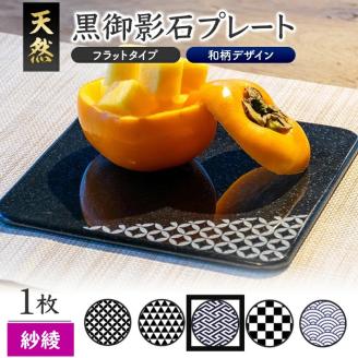 SE0252　天然黒御影石 フラットプレート　1枚　【和柄彫刻（紗綾）】