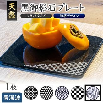 SE0254　天然黒御影石 フラットプレート　1枚　【和柄彫刻（青海波）】