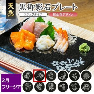 SE0257　天然黒御影石 スクエアプレート　1枚　【誕生花彫刻（2月フリージア）】