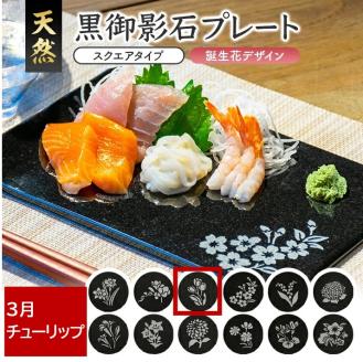 SE0258　天然黒御影石 スクエアプレート　1枚　【誕生花彫刻（3月チューリップ）】