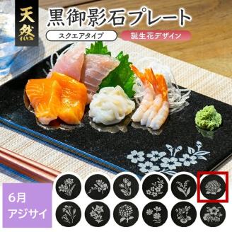 SE0261　天然黒御影石 スクエアプレート　1枚　【誕生花彫刻（6月アジサイ）】