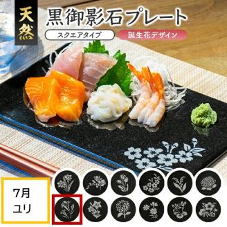 SE0262　天然黒御影石 スクエアプレート　1枚　【誕生花彫刻（7月ユリ）】