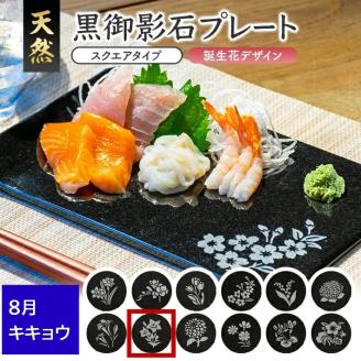 SE0263　天然黒御影石 スクエアプレート　1枚　【誕生花彫刻（8月キキョウ）】