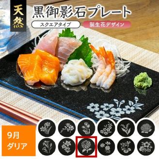 SE0264　天然黒御影石 スクエアプレート　1枚　【誕生花彫刻（9月ダリア）】