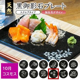 SE0265　天然黒御影石 スクエアプレート　1枚　【誕生花彫刻（10月コスモス）】