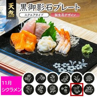 SE0266　天然黒御影石 スクエアプレート　1枚　【誕生花彫刻（11月シクラメン）】