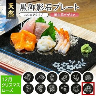 SE0267　天然黒御影石 スクエアプレート　1枚　【誕生花彫刻（12月クリスマスローズ）】