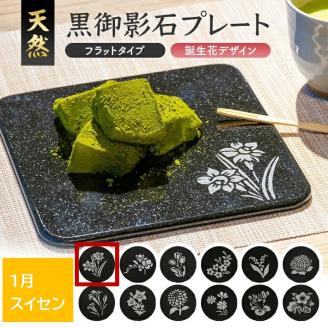 SE0269　天然黒御影石 フラットプレート　1枚　【誕生花彫刻（1月スイセン）】