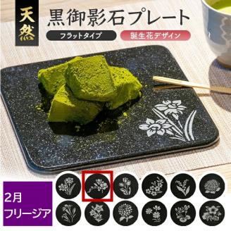 SE0270　天然黒御影石 フラットプレート　1枚　【誕生花彫刻（2月フリージア）】