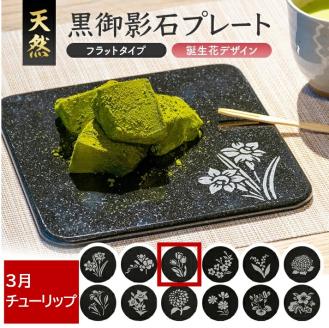 SE0271　天然黒御影石 フラットプレート　1枚　【誕生花彫刻（3月チューリップ）】