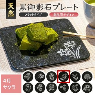 SE0272　天然黒御影石 フラットプレート　1枚　【誕生花彫刻（4月サクラ）】
