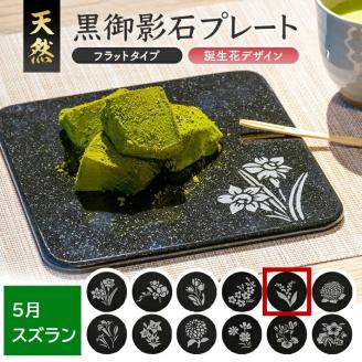 SE0273　天然黒御影石 フラットプレート　1枚　【誕生花彫刻（5月スズラン）】