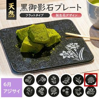 SE0274　天然黒御影石 フラットプレート　1枚　【誕生花彫刻（6月アジサイ）】