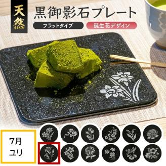 SE0275　天然黒御影石 フラットプレート　1枚　【誕生花彫刻（7月ユリ）】