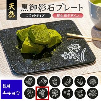 SE0276　天然黒御影石 フラットプレート　1枚　【誕生花彫刻（8月キキョウ）】