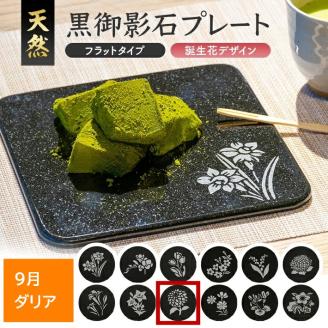 SE0277　天然黒御影石 フラットプレート　1枚　【誕生花彫刻（9月ダリア）】