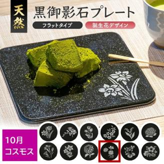 SE0278　天然黒御影石 フラットプレート　1枚　【誕生花彫刻（10月コスモス）】