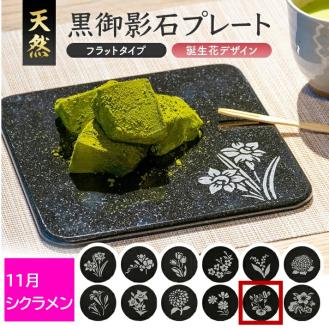 SE0279　天然黒御影石 フラットプレート　1枚　【誕生花彫刻（11月シクラメン）】