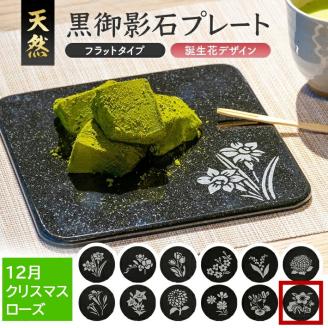 SE0280　天然黒御影石 フラットプレート　1枚　【誕生花彫刻（12月クリスマスローズ）】