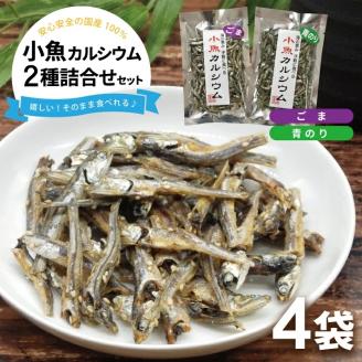 SZ0236　小魚カルシウム 2種詰め合わせ(ごま、青のり)　計4袋(40g×各2袋)