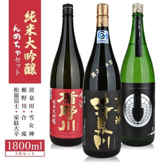 SF0157　純米大吟醸 んめちゃセット　計3本(各1800ml×1本)