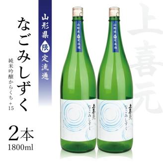 SC0363　上喜元 純米吟醸からくち+15 なごみしずく　1800ml×2本【山形県限定流通】