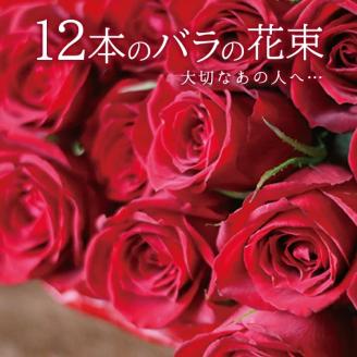 SL0205　12本のバラの花束