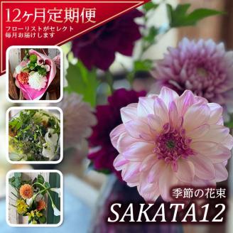 SL0227　【12回定期便】酒田の花束 「季節の花束 SAKATA12」