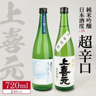 SA1773 上喜元 純米吟醸 日本酒度+15超辛口セット「からくち+15 なごみ