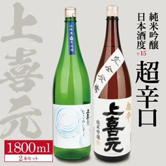 SD0069　上喜元 純米吟醸 日本酒度+15超辛口セット「からくち+15 なごみしずく」「五百万石 完全発酵 超辛」　計2本(各1800ml×1本)