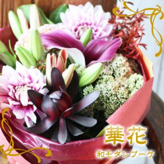 SL0201　酒田の和モダンブーケ「華花」