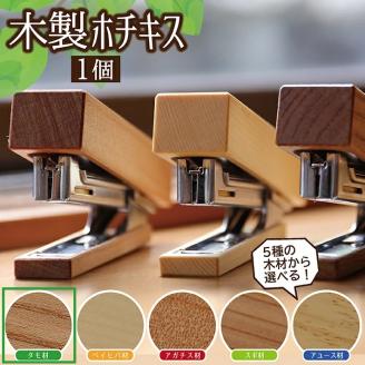 SZ0084　《5種の木材から選べる》木製ホチキス （タモ）