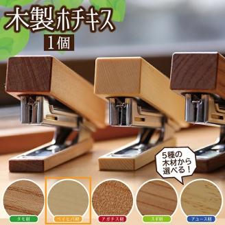 SZ0085　《5種の木材から選べる》木製ホチキス （ベイヒバ）