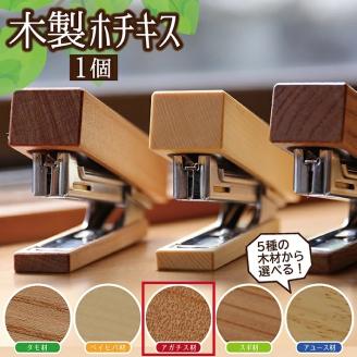 SZ0086　《5種の木材から選べる》木製ホチキス （アガチス）