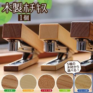 SZ0088　《5種の木材から選べる》木製ホチキス （アユース）