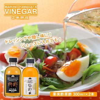 SA0834　果実酢原酢2本セット