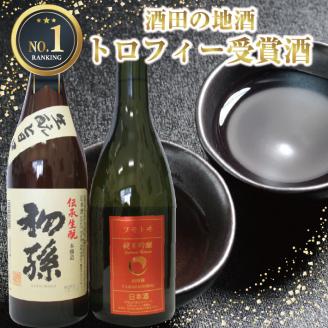 SA2338　酒田の酒屋厳選　IWC2018 トロフィー受賞酒セット　計2本(各720ml×1本)