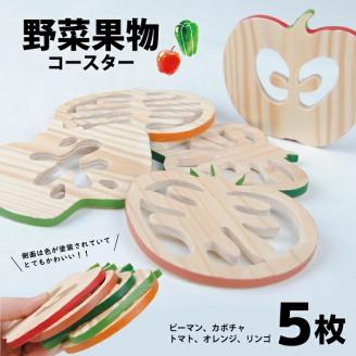 SZ0104　野菜果物コースター　5枚セット