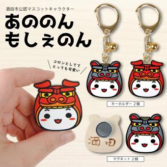 SZ0106　木製キーホルダー・マグネットセット　計4個(もしぇのん・あののん 各1個)